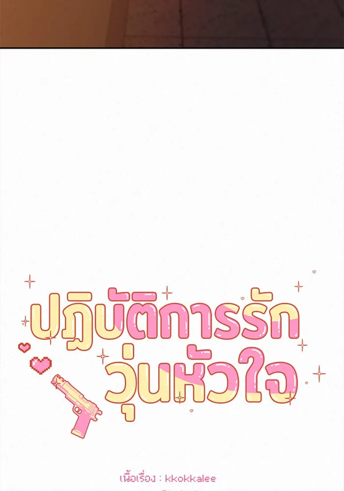 ปฏิบัติการรักวุ่นหัวใจ ตอนที่ 96 รูปที่ 71