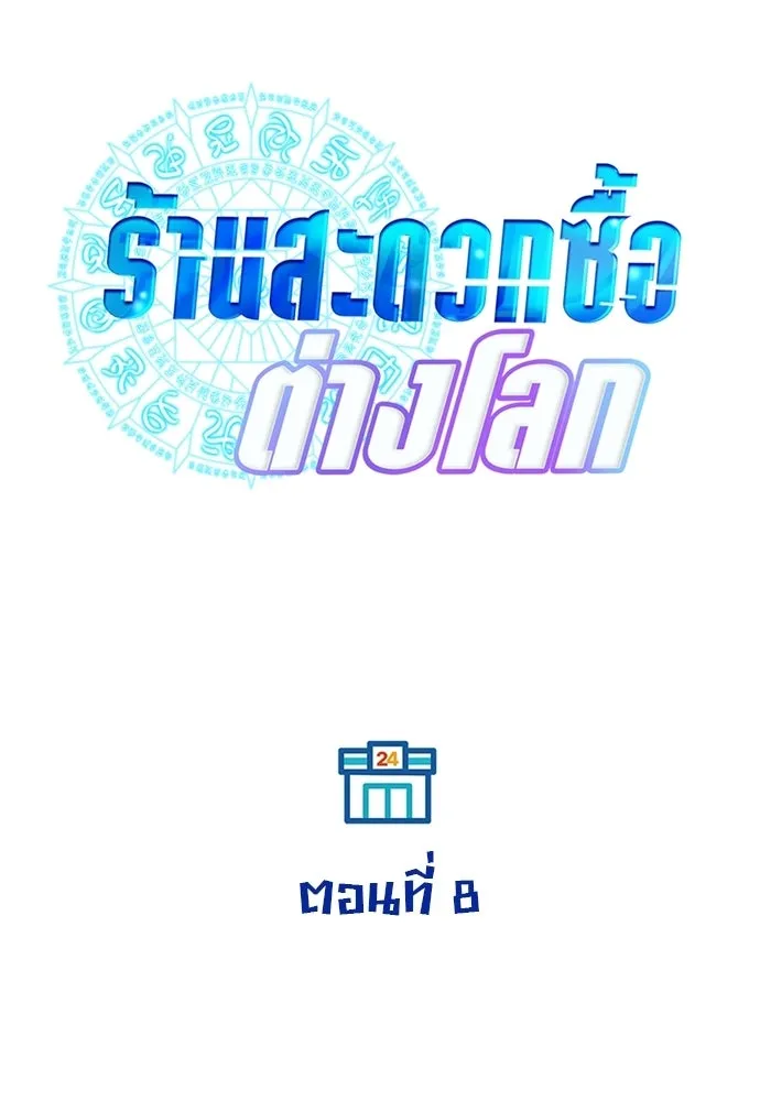 ร้านสะดวกซื้อต่างโลก ตอนที่ 8 รูปที่ 16