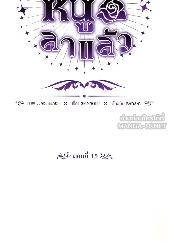 ป๊ะป๋าขา หนูลาแล้ว ตอนที่ 15 รูปที่ 81