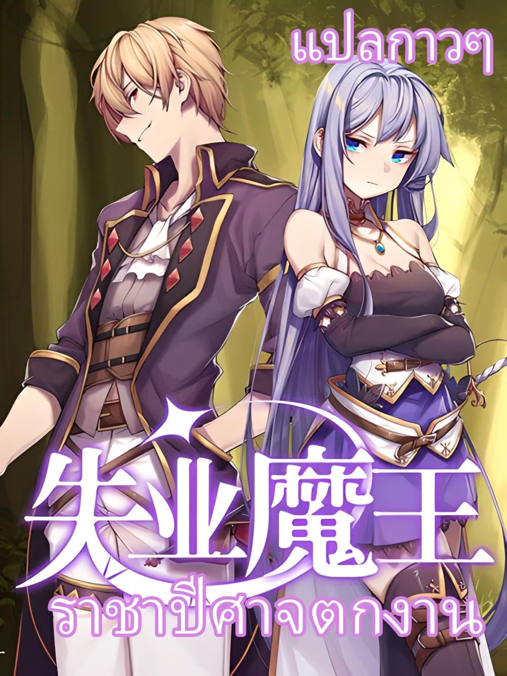 Manga-lc-com อ่านมังงะ อ่านการ์ตูน ออนไลน์ ฟรี The Demon King Who Lost His Job ตอนที่ 1 2 3 4 5 6 7 8 9 10 11 12 13 14 ฟรี ไม่มีโฆษณา Manga-lc - อ่าน มังงะ อ่าน การ์ตูน ออนไลน์ อ่านมังงะ ฟรี