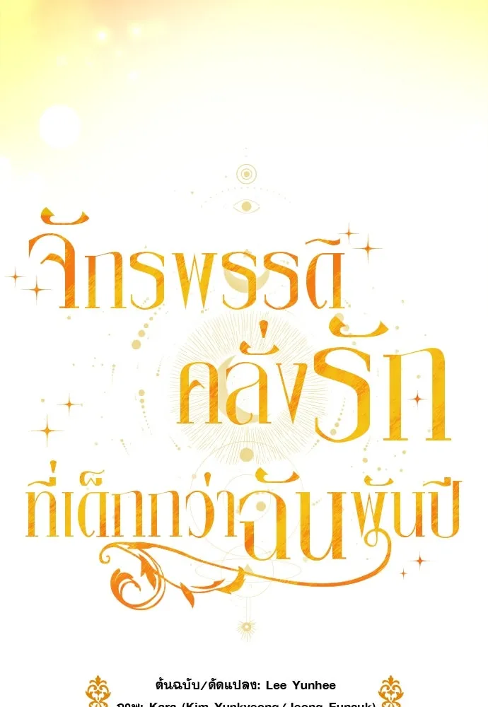 จักรพรรดิคลั่งรักที่เด็กกว่าฉันพันปี ตอนที่ 34 รูปที่ 82