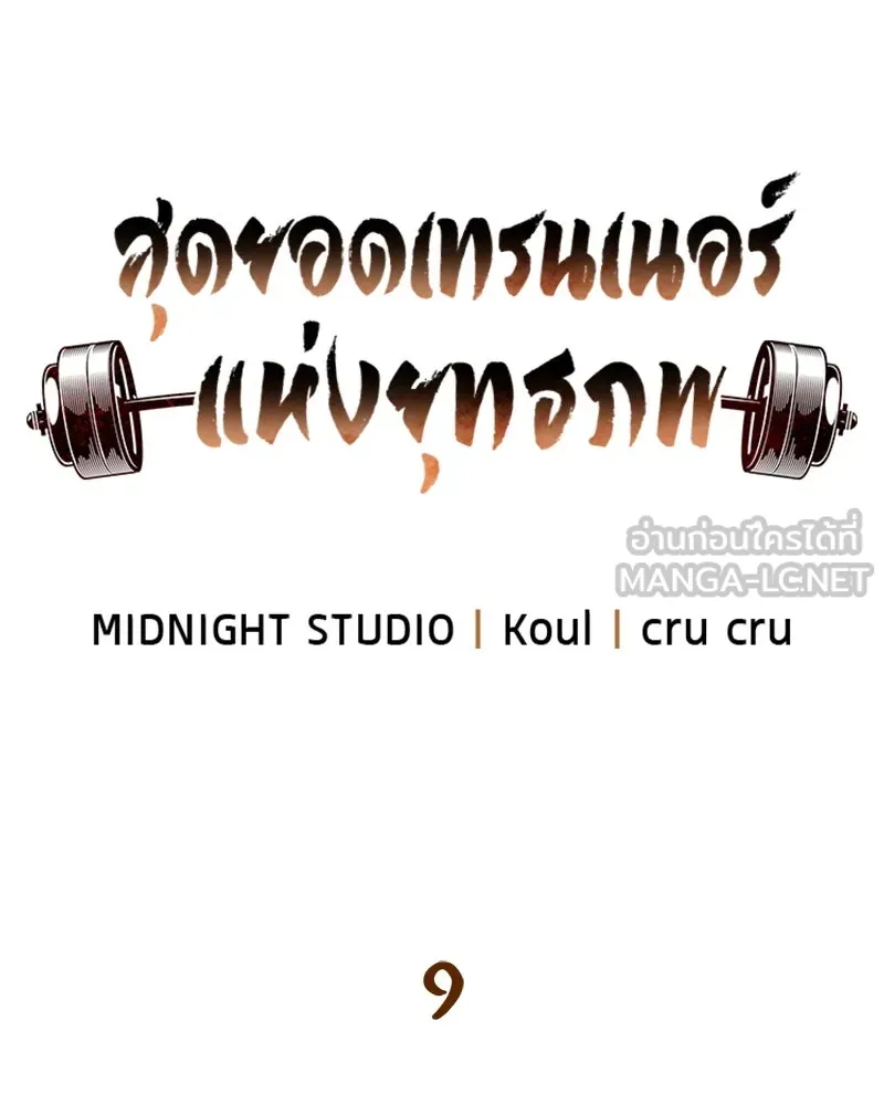 สุดยอดเทรนเนอร์แห่งยุทธภพ ตอนที่ 9 ศพนั่นคืออะไรน่ะ รูปที่ 30