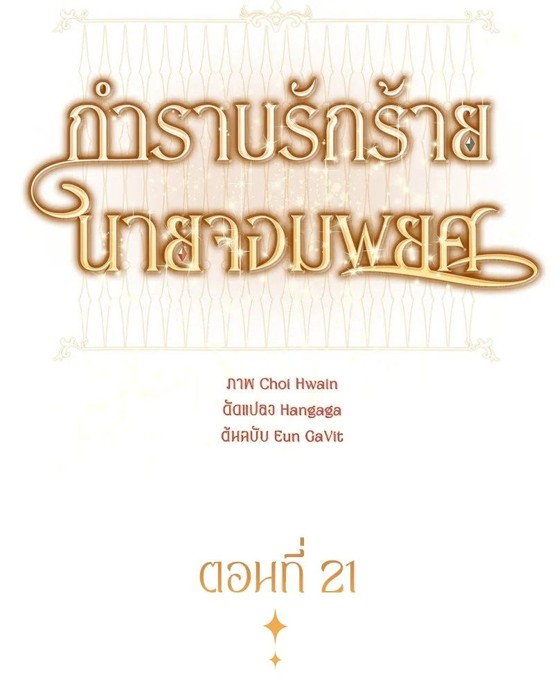 กำราบรักร้ายนายจอมพยศ ตอนที่ 21 รูปที่ 17