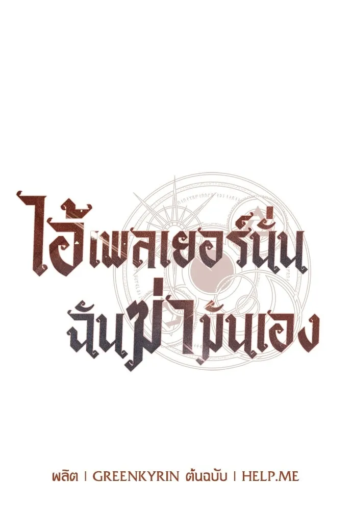 ไอ้เพลเยอร์นั่น ฉันฆ่ามันเอง ตอนที่ 88 รูปที่ 61