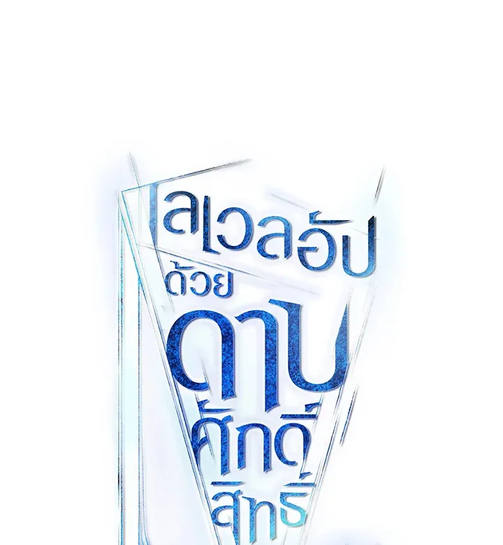 Overpowered Sword ตอนที่ ตอนที่ 119 รูปที่ 21