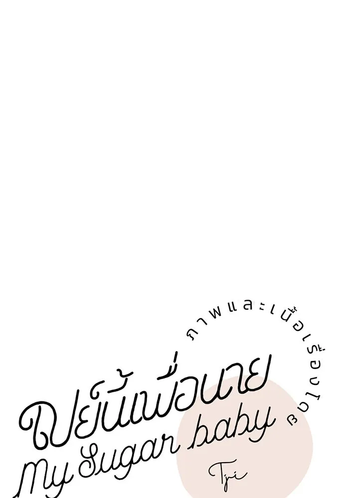 เปย์นี้เพื่อนาย My Sugar Baby ตอนที่ 55 ภาคดีวีนากอมเมเดีย  ประตูสู่แด รูปที่ 64