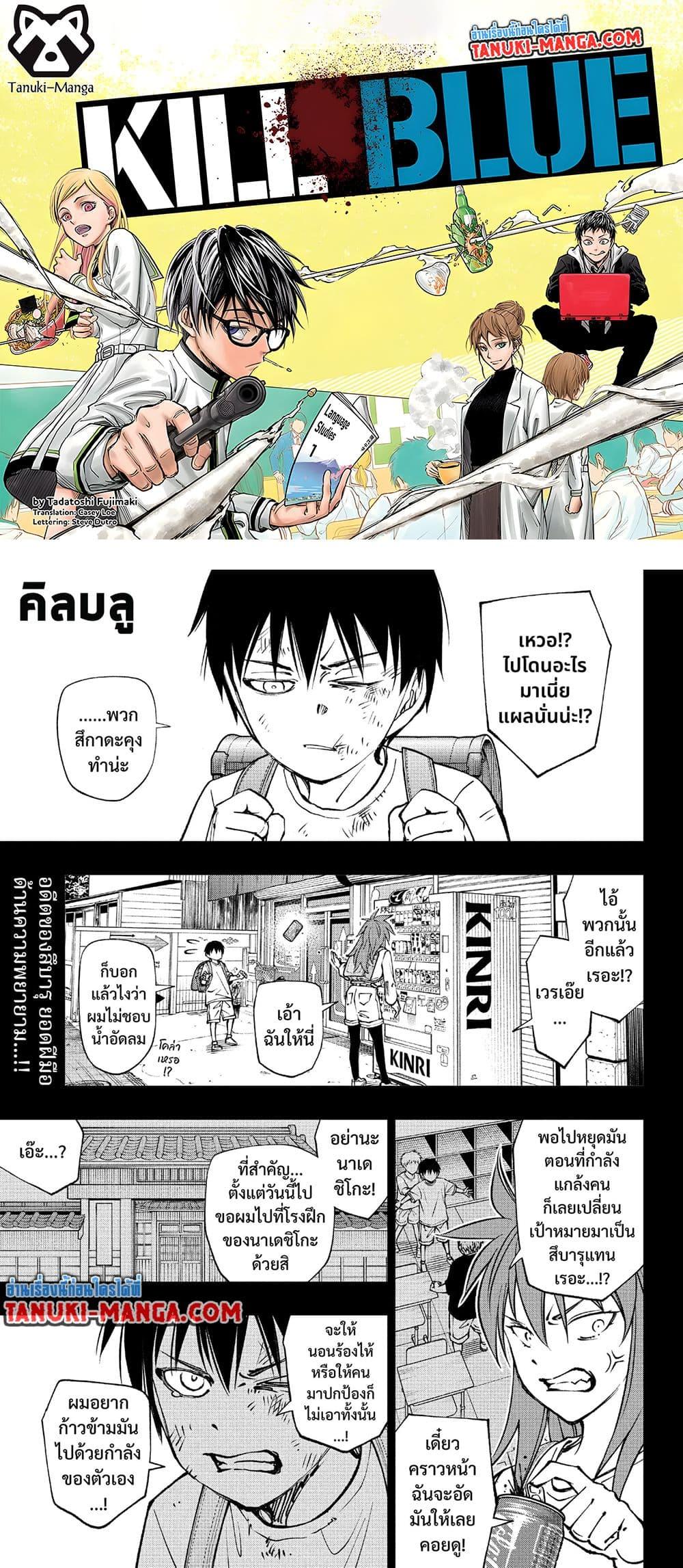 Manga-lc-com อ่านมังงะ อ่านการ์ตูน ออนไลน์ ฟรี Kill Blue ตอนที่ 1 2 3 4 5 6 7 8 9 10 11 12 13 14 ฟรี ไม่มีโฆษณา Manga-lc - อ่าน มังงะ อ่าน การ์ตูน ออนไลน์ อ่านมังงะ ฟรี