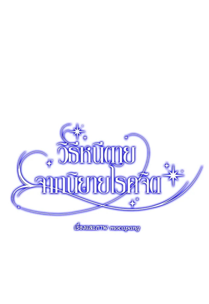 วิธีหนีตายจากนิยายโรคจิต ตอนที่ 2 รูปที่ 82