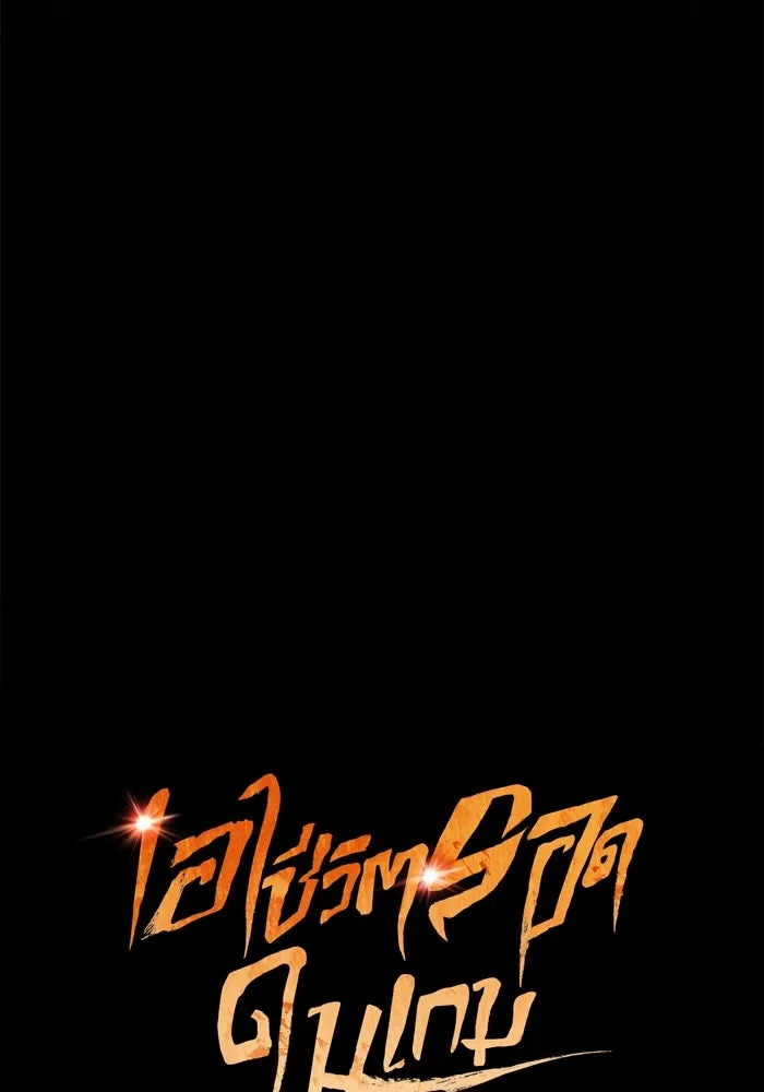 เอาชีวิตรอดในเกมฉบับคนเถื่อน ตอนที่ 71 ยามค่ำคืนมาถึงแล้ว รูปที่ 50