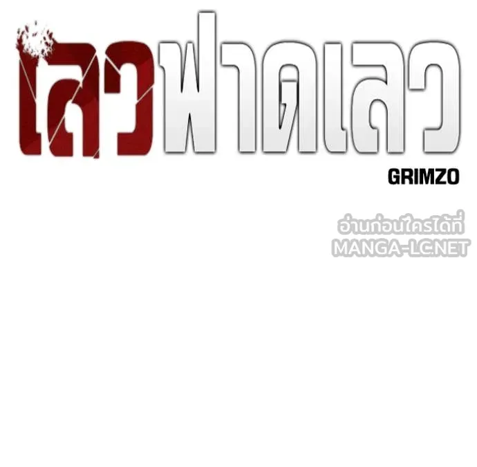 เลวฟาดเลว ตอนที่ 138 รูปที่ 33