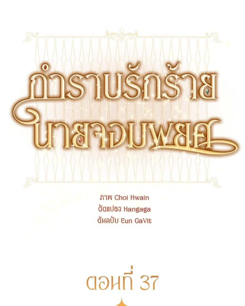 กำราบรักร้ายนายจอมพยศ ตอนที่ 37 รูปที่ 10