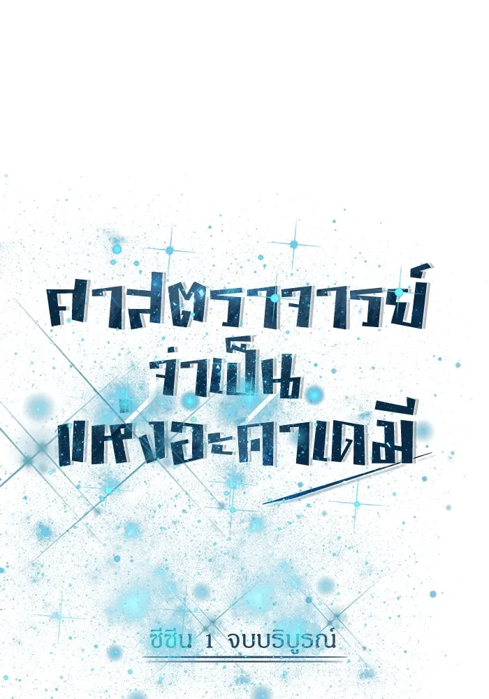 ศาสตราจารย์จำเป็นแห่งอะคาเดมี ตอนที่ 53 รูปที่ 137