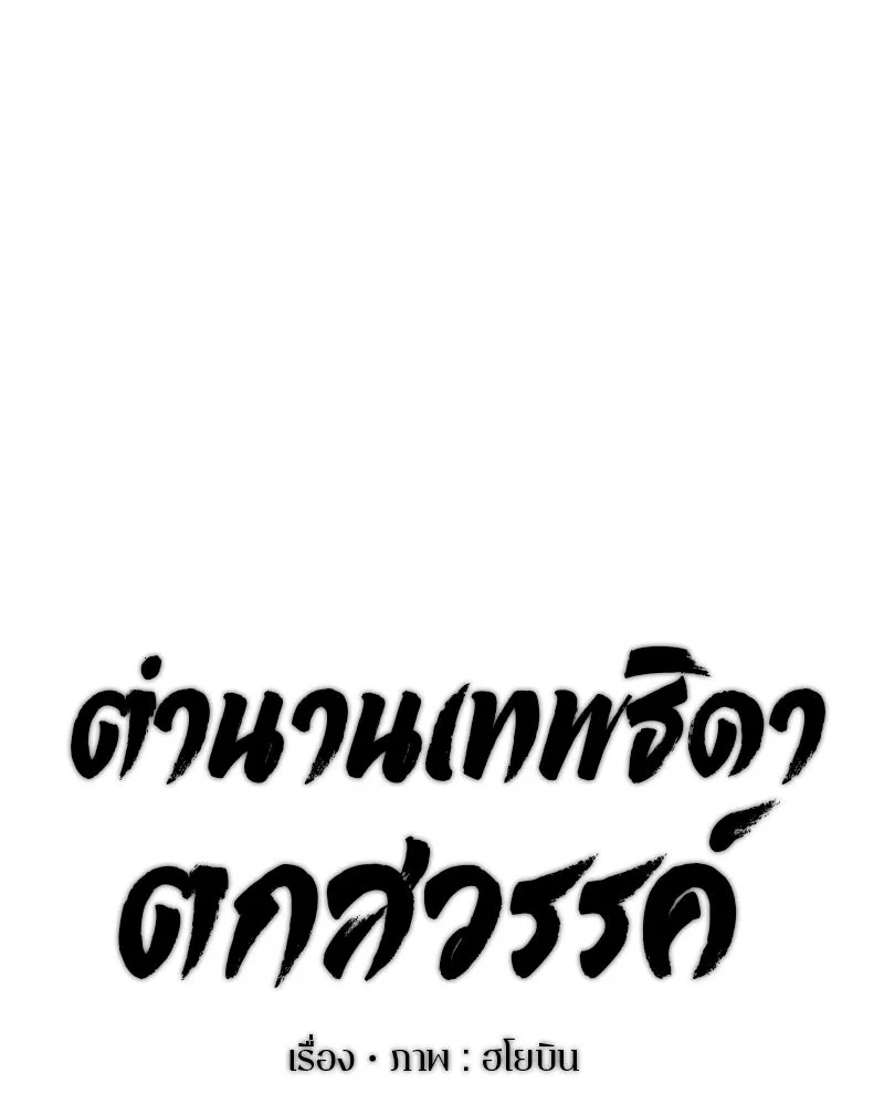ตำนานเทพธิดาตกสวรรค์ ตอนที่ 117 รูปที่ 31