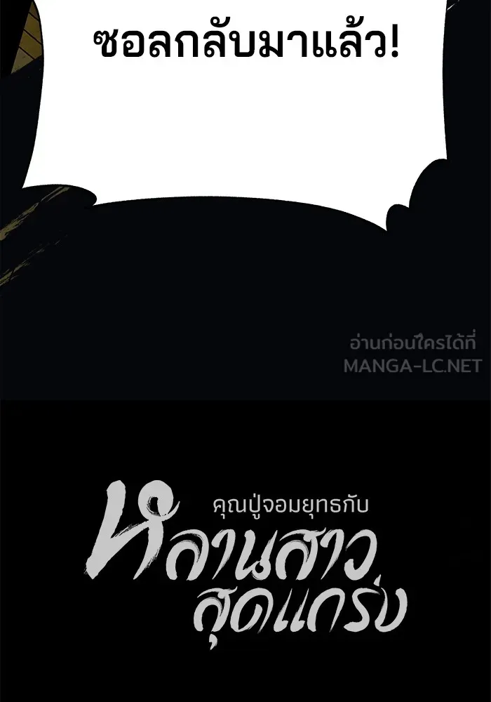 คุณปู่จอมยุทธกับหลานสาวสุดแกร่ง ตอนที่ 33 รูปที่ 165