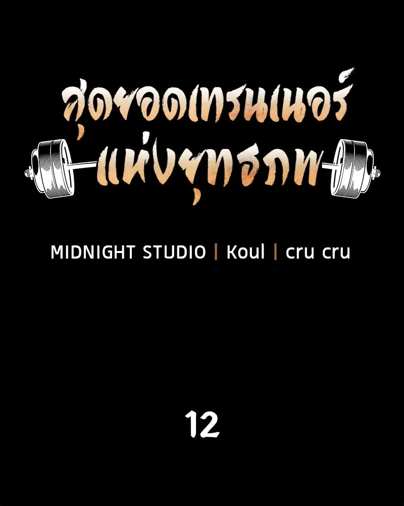 สุดยอดเทรนเนอร์แห่งยุทธภพ ตอนที่ 12 ฮยอลซึง (血僧) รูปที่ 19