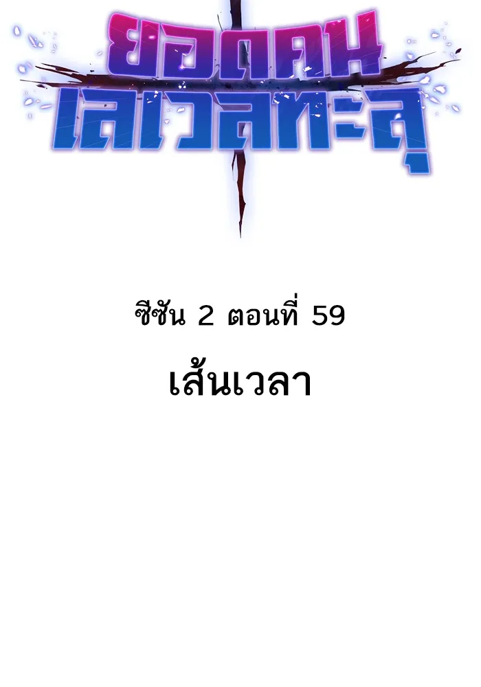 ยอดคนเลเวลทะลุ ตอนที่ 59 เส้นเวลา รูปที่ 16