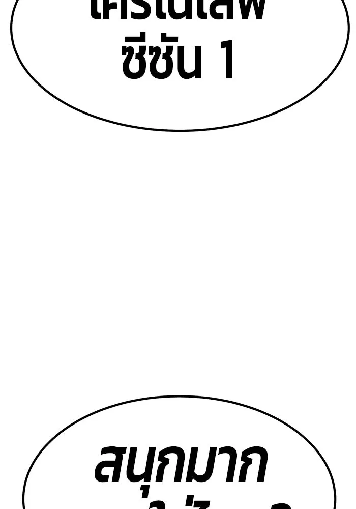 +99 ท่อนไม้พร้อมบวก ตอนที่ 85 บทส่งท้ายซีซัน 1 (3) รูปที่ 218