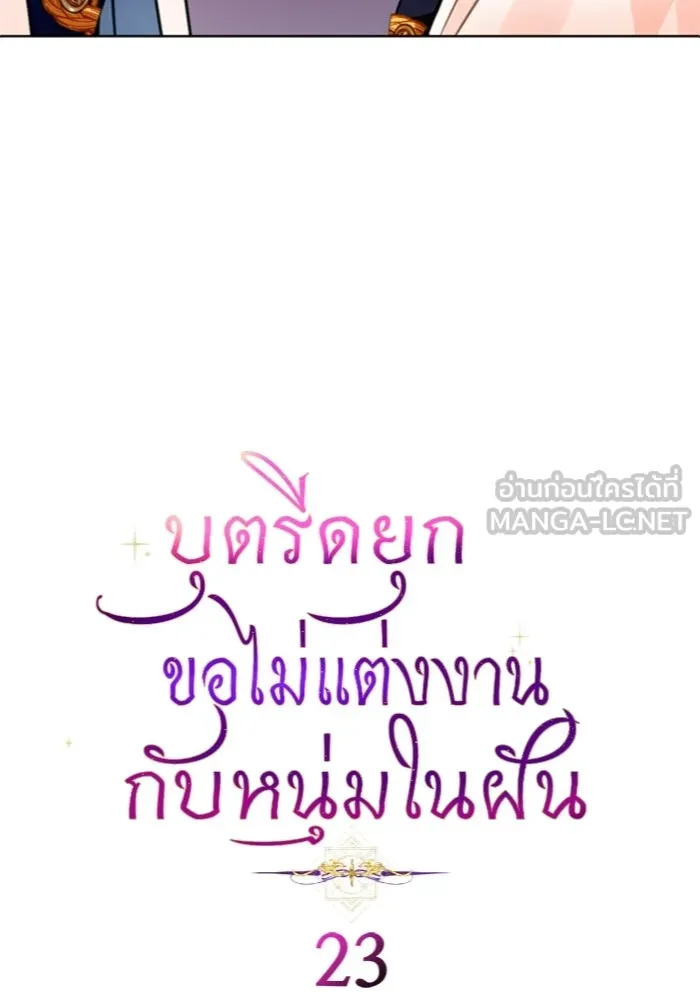 บุตรีดยุกขอไม่แต่งงานbrกับหนุ่มในฝัน ตอนที่ 23 รูปที่ 3