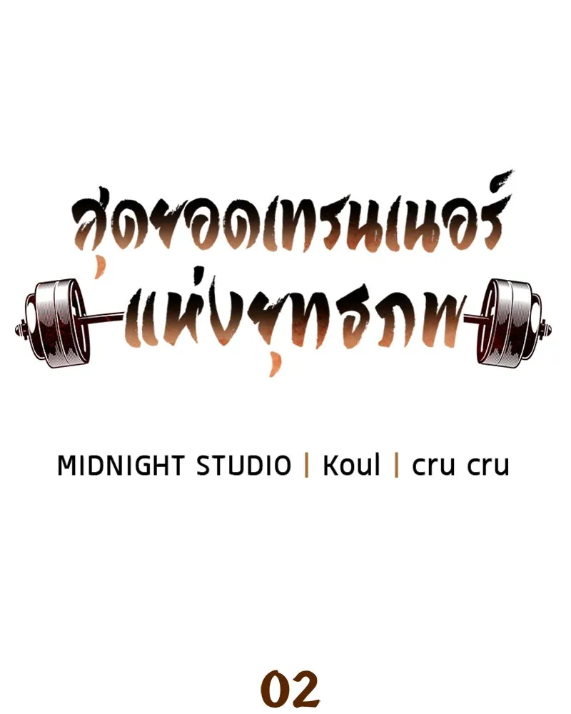 สุดยอดเทรนเนอร์แห่งยุทธภพ ตอนที่ 2 ตาหลวงจีนแก่หงำเหงือก..! รูปที่ 14