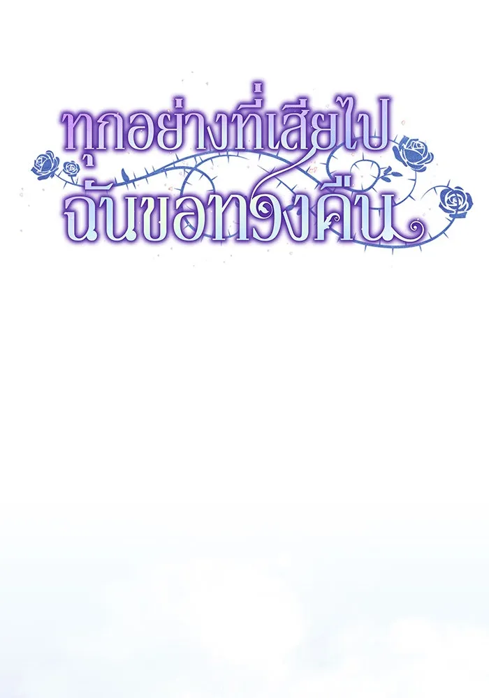 ทุกอย่างที่เสียไป ฉันขอทวงคืน ตอนที่ 53 รูปที่ 14