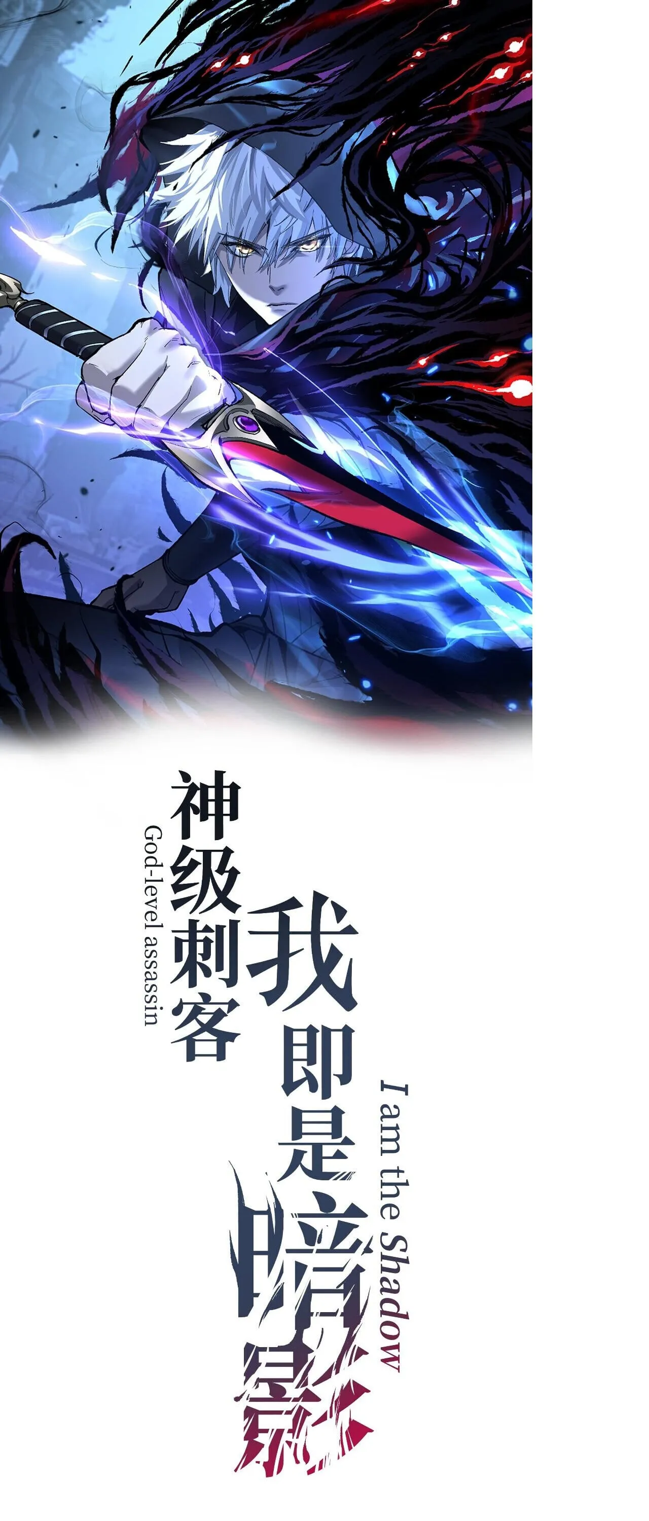 God-level Assassin_ I Am the Shadow น_กฆ_าระด_บเทพ ข_าค_อเงาม_ด ตอนที่ ตอนที่ 83 รูปที่ 1