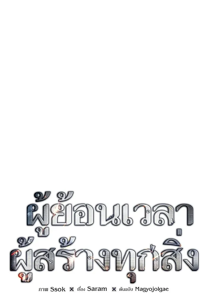 ผู้ย้อนเวลาผู้สร้างทุกสิ่ง ตอนที่ 8 รูปที่ 26