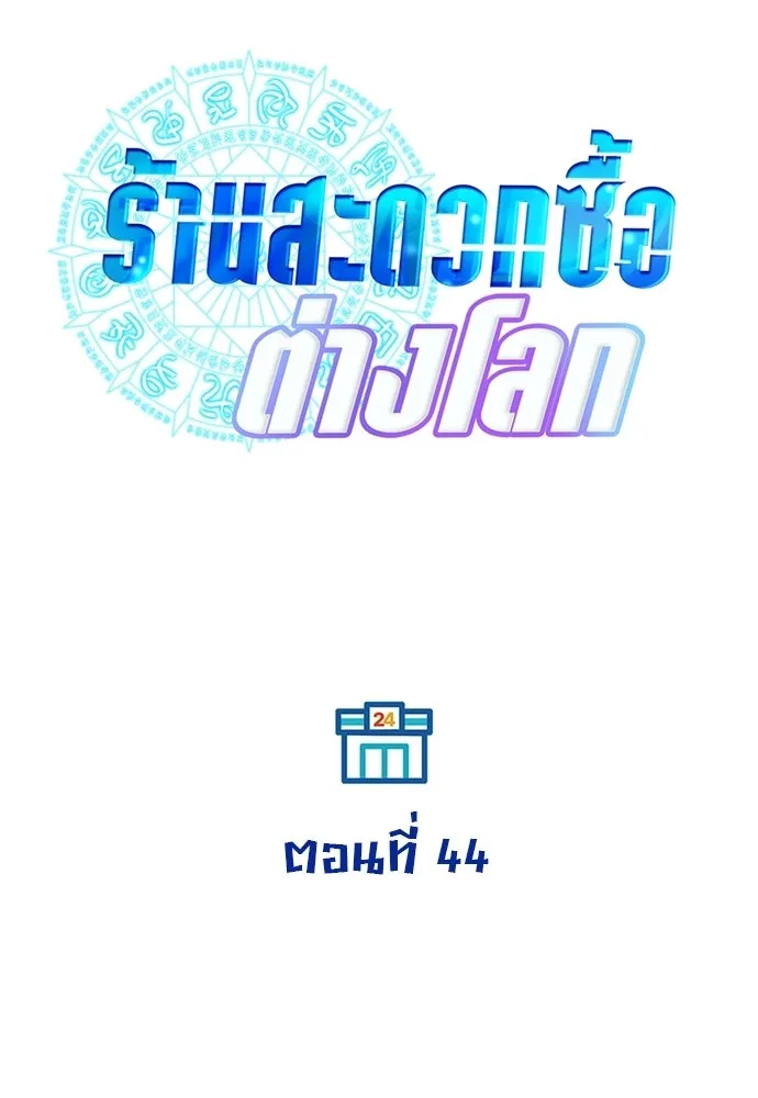 ร้านสะดวกซื้อต่างโลก ตอนที่ 44 รูปที่ 65