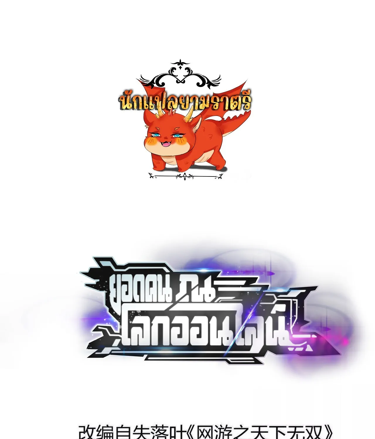 Unparalleled in the Online Gaming World ยอดคน ณ โลกออนไลน_ ตอนที่ ตอนที่ 41 รูปที่ 1