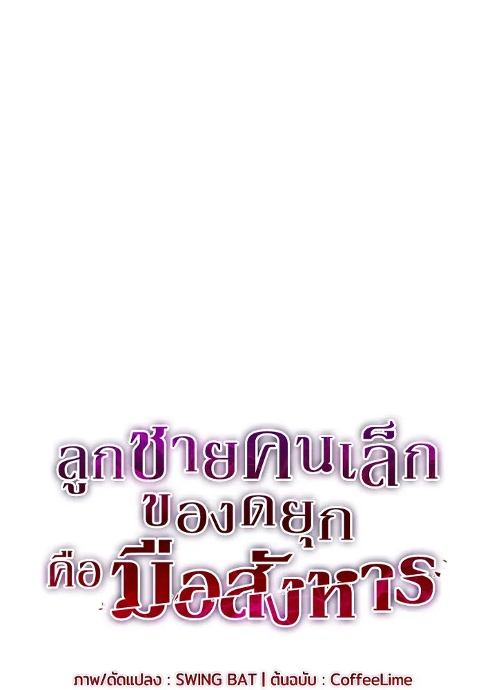 ลูกชายคนเล็กของดยุกคือมือสังหาร ตอนที่ 47 รูปที่ 49