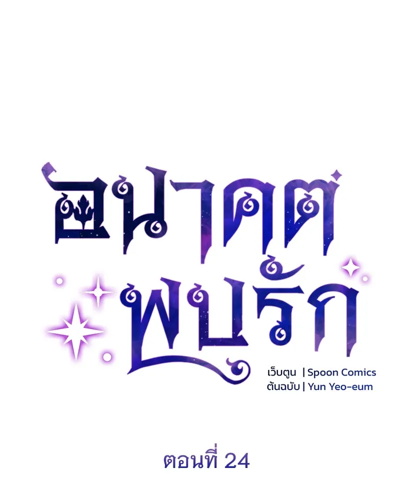 อนาคตพบรัก ตอนที่ 24 รูปที่ 28