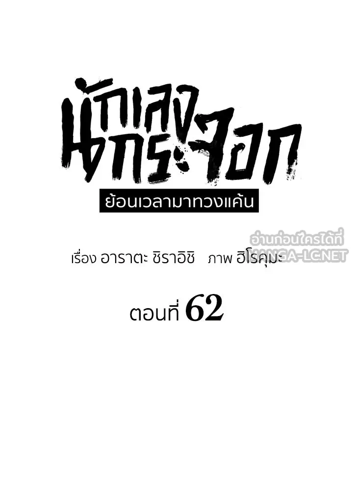 นักเลงกระจอกย้อนเวลามาทวงแค้น ตอนที่ 62 รูปที่ 27