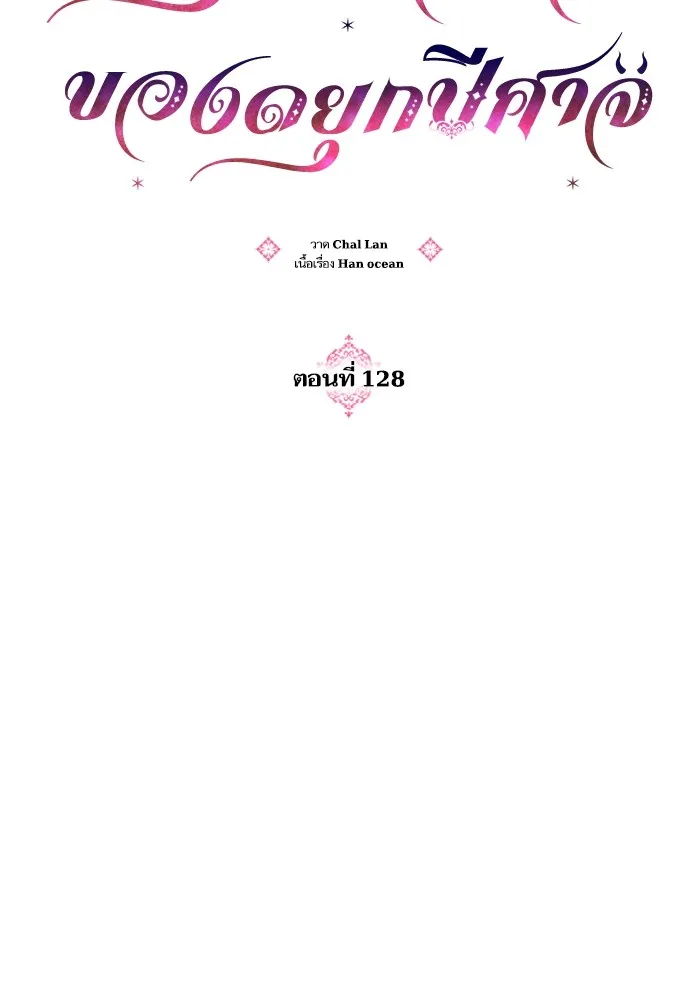 บุตรสาวของดยุกปีศาจ ตอนที่ 128 รูปที่ 13