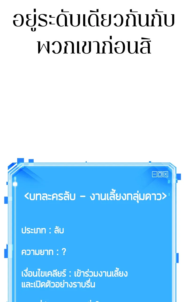 Omniscient Reader อ่านชะตาวันสิ้นโลก ตอนที่ 29 งานเลี้ยงกลุ่มดาว (6) รูปที่ 92
