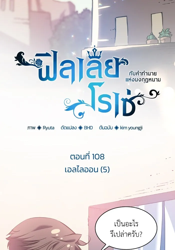 ฟิลเลียโรเซ่กับคำทำนายแห่งมงกุฎหนาม ตอนที่ 108 รูปที่ 17