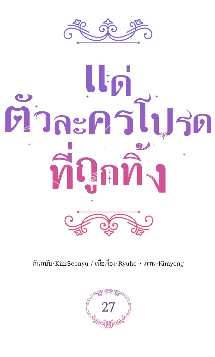 แด่ตัวละครโปรดที่ถูกทิ้ง ตอนที่ 27 รูปที่ 25