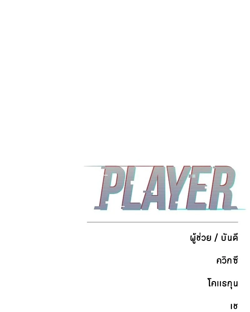Player ตอนที่ 174 รูปที่ 184