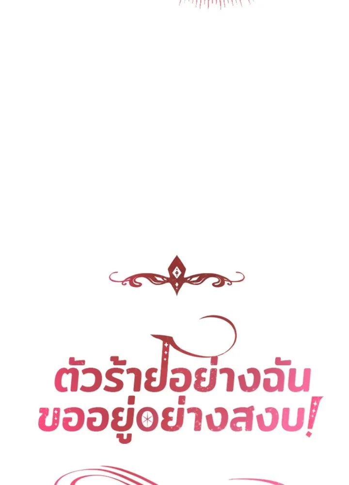 ตัวร้ายอย่างฉันขออยู่อย่างสงบ ตอนที่ 4 รูปที่ 41