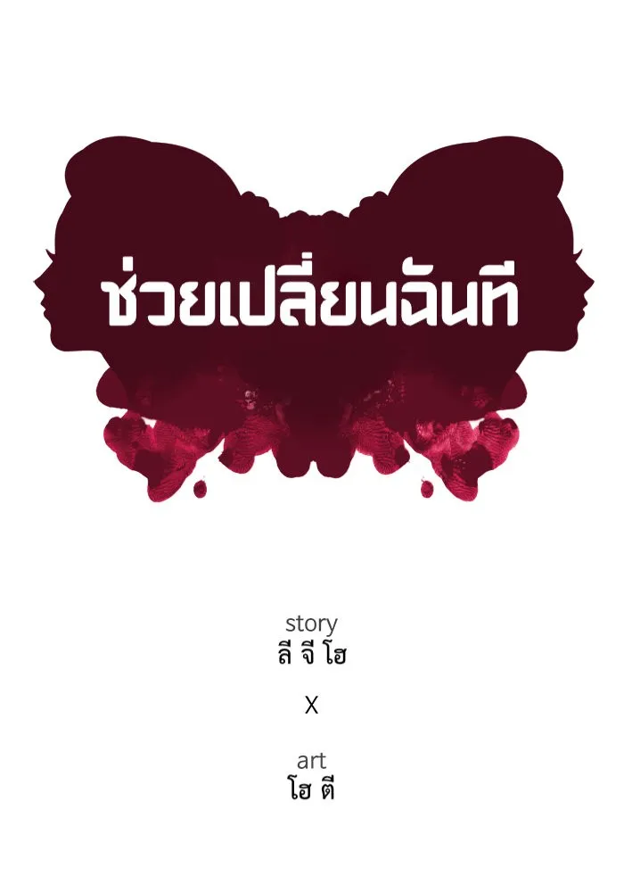 ช่วยเปลี่ยนฉันที ตอนที่ 68. ยอมินซอ 18 รูปที่ 61