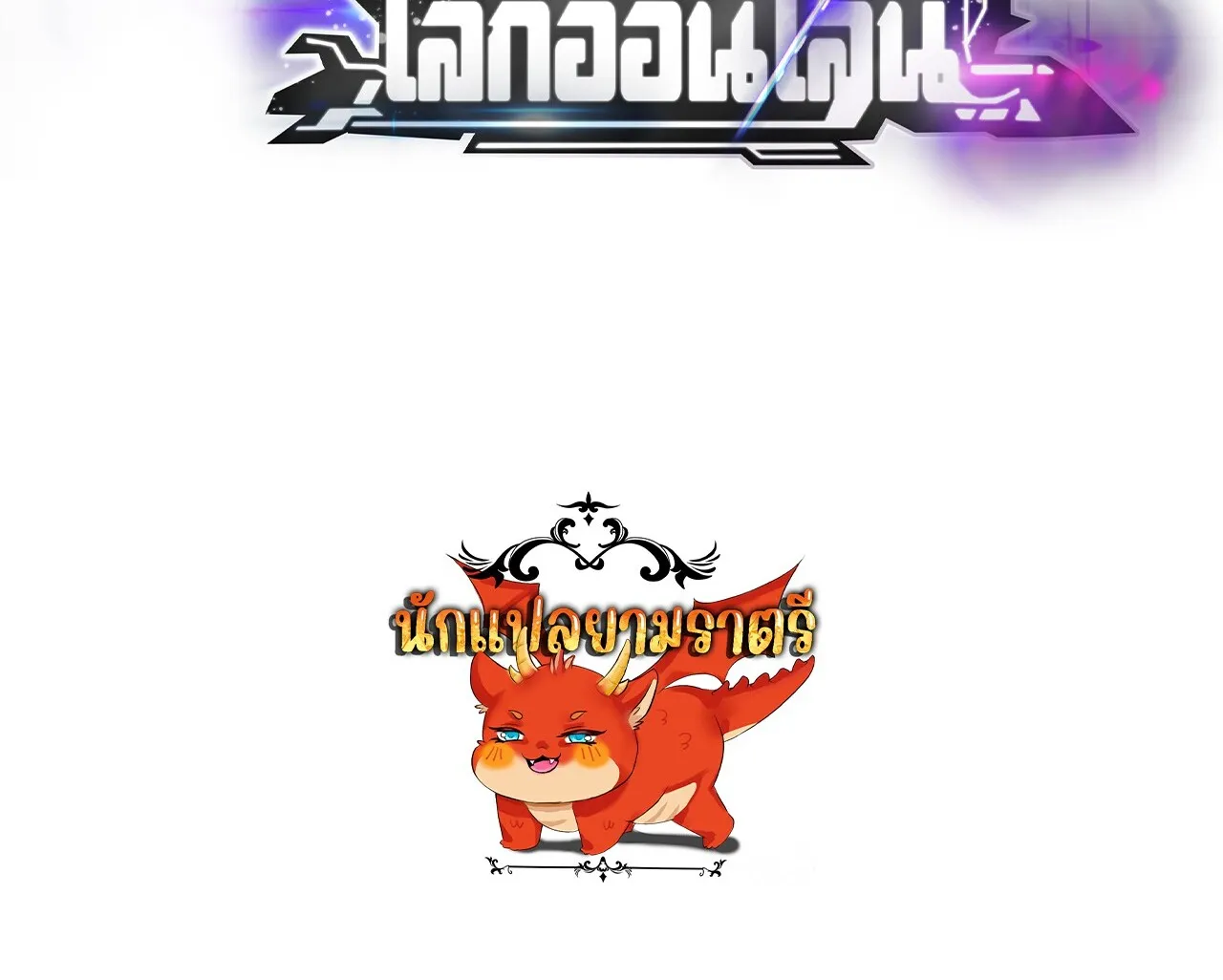 Unparalleled in the Online Gaming World ยอดคน ณ โลกออนไลน_ ตอนที่ ตอนที่ 23 รูปที่ 150