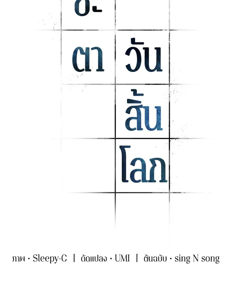 Omniscient Reader อ่านชะตาวันสิ้นโลก ตอนที่ 14 เจ้าของบัลลังก์ (2) รูปที่ 65