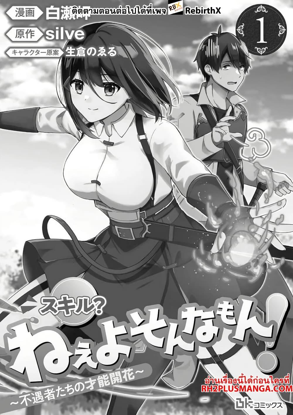 Manga-lc-com อ่านมังงะ อ่านการ์ตูน ออนไลน์ ฟรี Skill Nee Yo Sonna mon! ~Fuguusha-tachi no Sainou Kaika~ ตอนที่ 1 2 3 4 5 6 7 8 9 10 11 12 13 14 ฟรี ไม่มีโฆษณา Manga-lc - อ่าน มังงะ อ่าน การ์ตูน ออนไลน์ อ่านมังงะ ฟรี