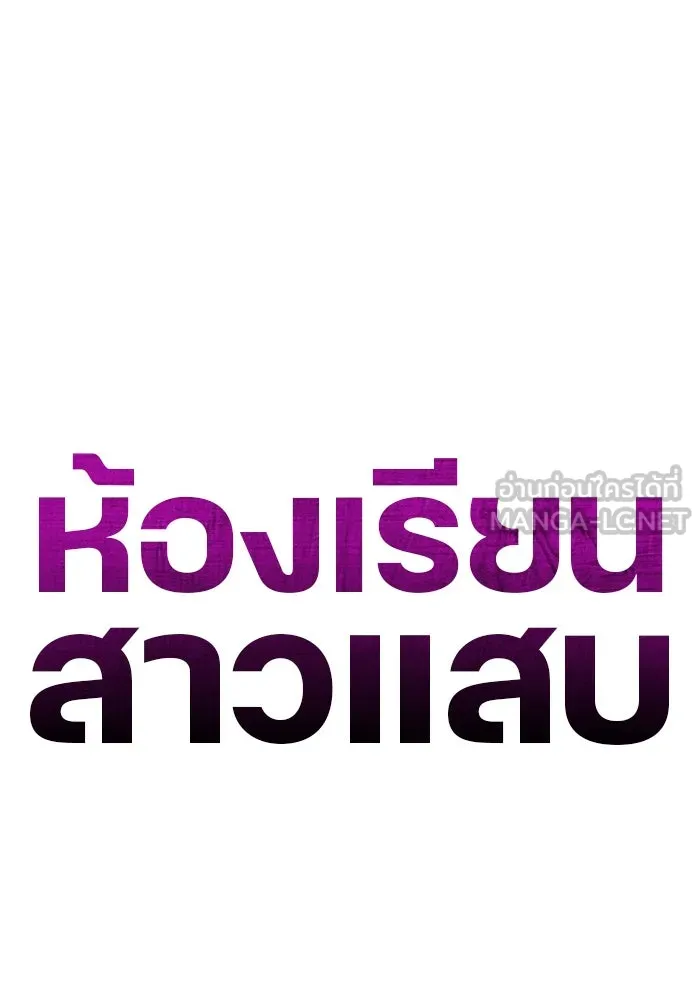 ห้องเรียนสาวแสบ ตอนที่ 40 รูปที่ 39