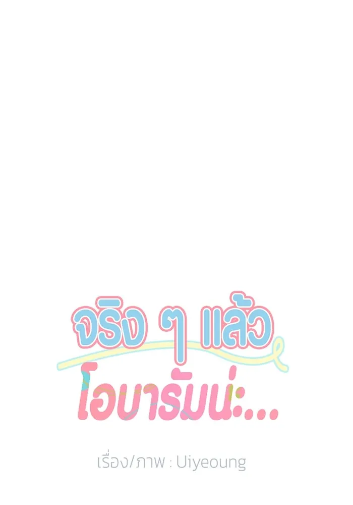 จริง ๆ แล้ว โอบารัมน่ะ… ตอนที่ 45 รูปที่ 4