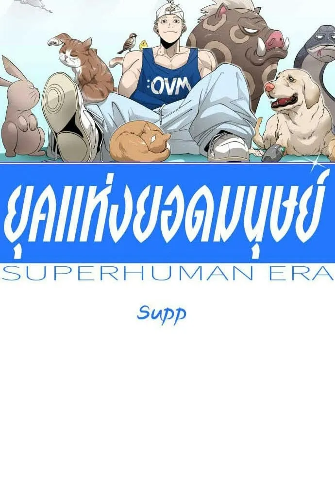 ยุคแห่งยอดมนุษย์ ตอนที่ 106 รูปที่ 13