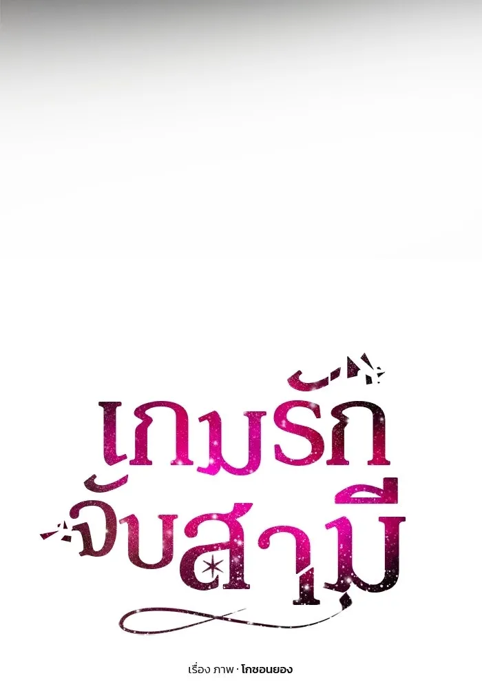 เกมรักจับสามี ตอนที่ 93 รูปที่ 11