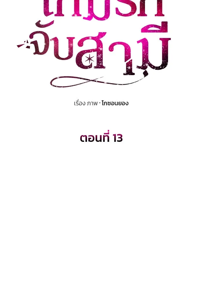 เกมรักจับสามี ตอนที่ 13 รูปที่ 10