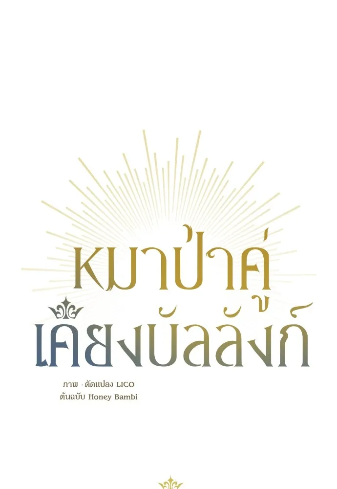 หมาป่าคู่เคียงบัลลังก์ ตอนที่ 62 (ตอนจบ) รูปที่ 25