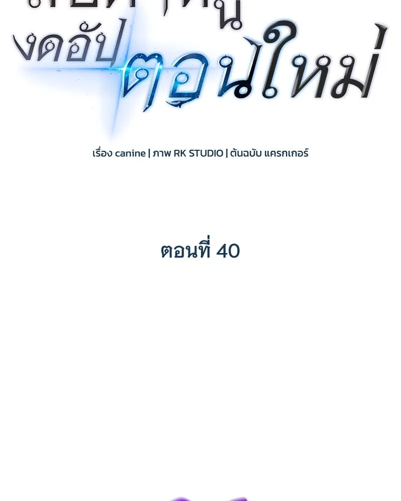 สัปดาห์นี้งดอัปตอนใหม่ ตอนที่ 40 รูปที่ 26