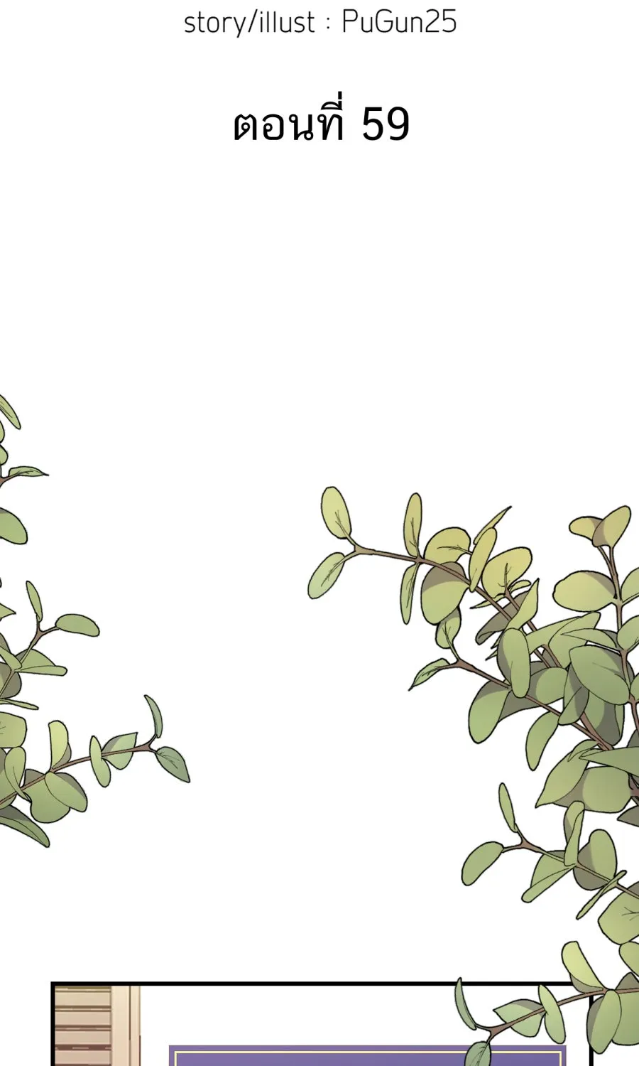ตื่นมาอีกทีก็เป็นนายเอกไปซะแล้ว ตอนที่ 59 รักแรก รูปที่ 2
