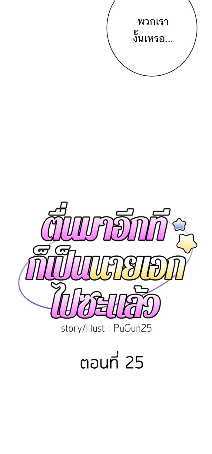 ตื่นมาอีกทีก็เป็นนายเอกไปซะแล้ว ตอนที่ 25 สัมภาษณ์ รูปที่ 16